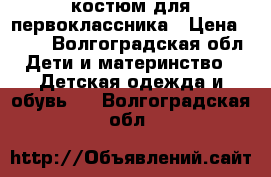 костюм для первоклассника › Цена ­ 800 - Волгоградская обл. Дети и материнство » Детская одежда и обувь   . Волгоградская обл.